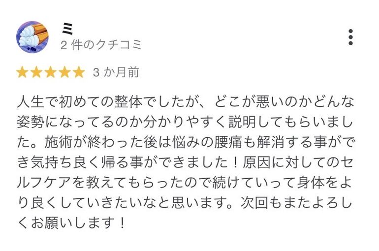 三島　整体　初めて　腰痛
