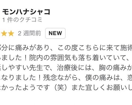 三島　整体　クチコミ　胸