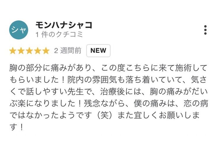 三島　整体　クチコミ　胸