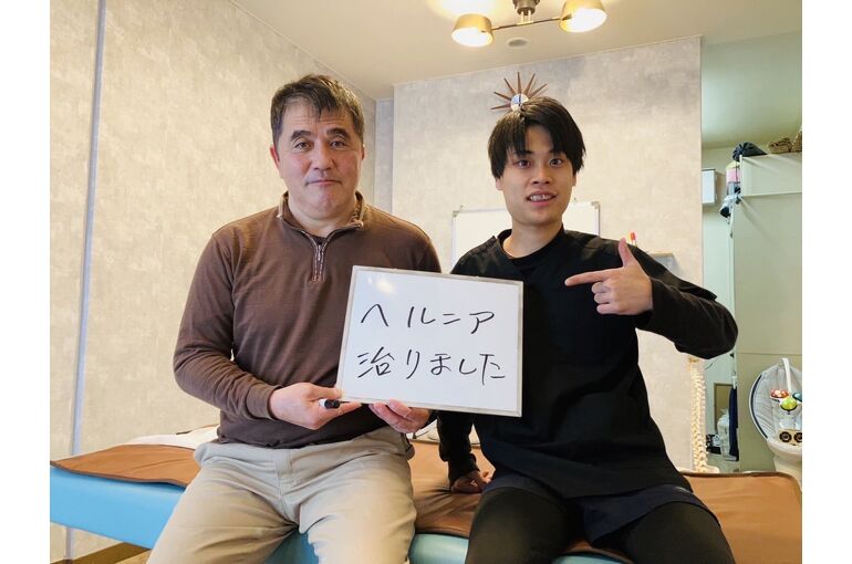 三島　整体　ヘルニア