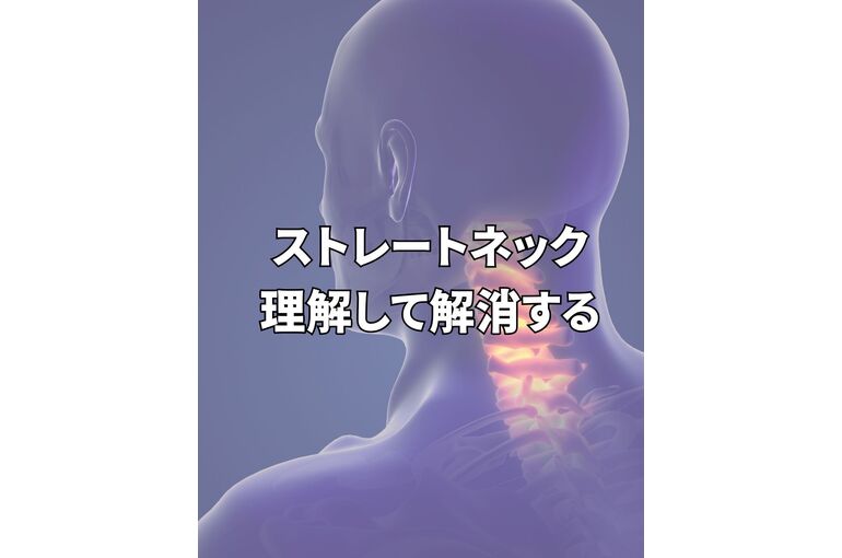 整体　ストレートネック