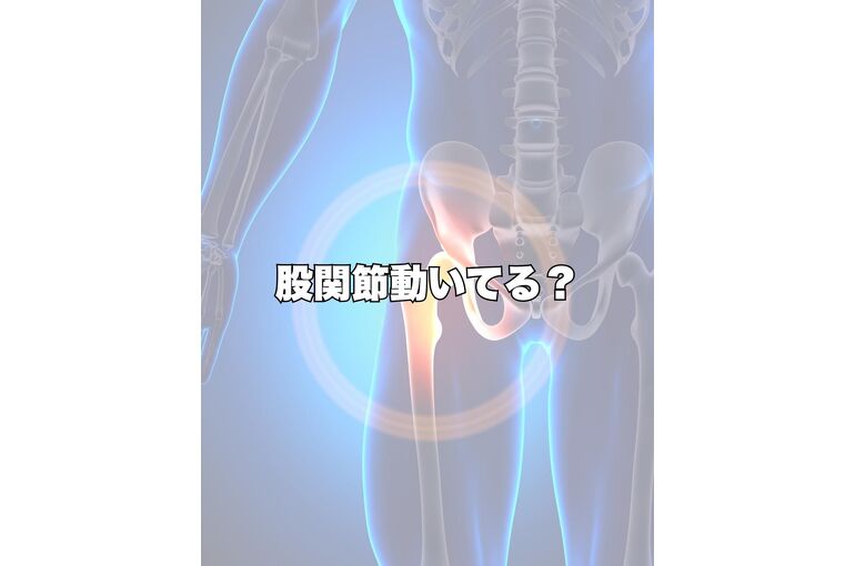 股関節痛　整体　三島