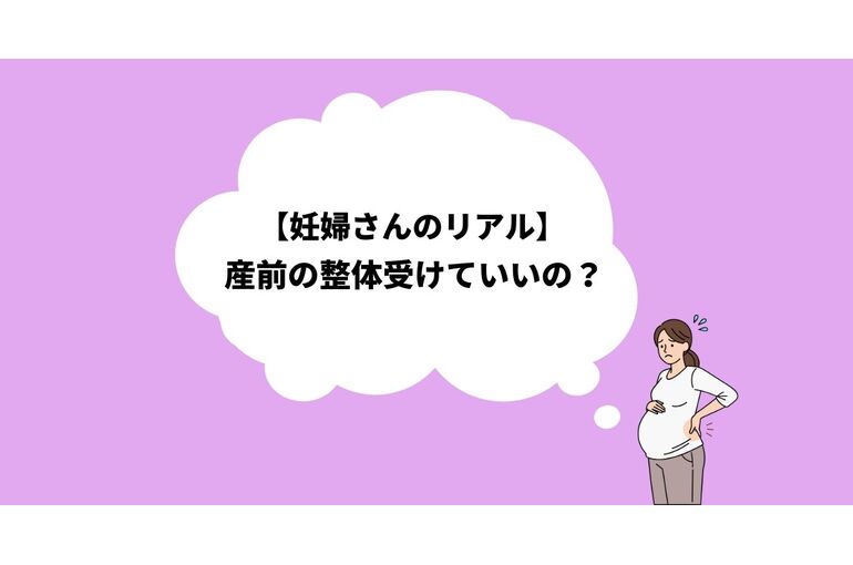 産前　整体　腰痛