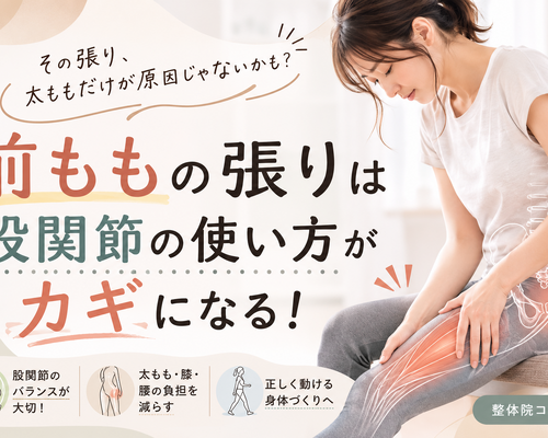 股関節痛　前ももの張り　脚やせ