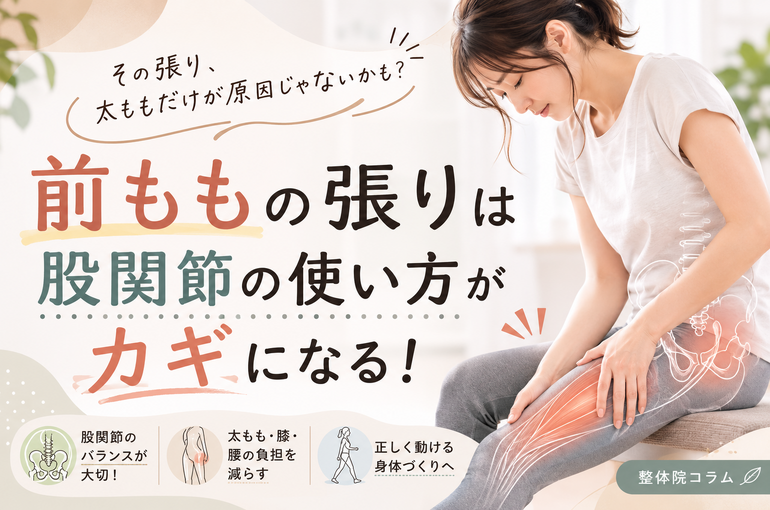 股関節痛　前ももの張り　脚やせ
